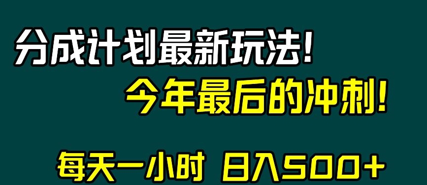 视频号分成计划最新玩法，日入500+，年末最后的冲刺【揭秘】-新手副业项目