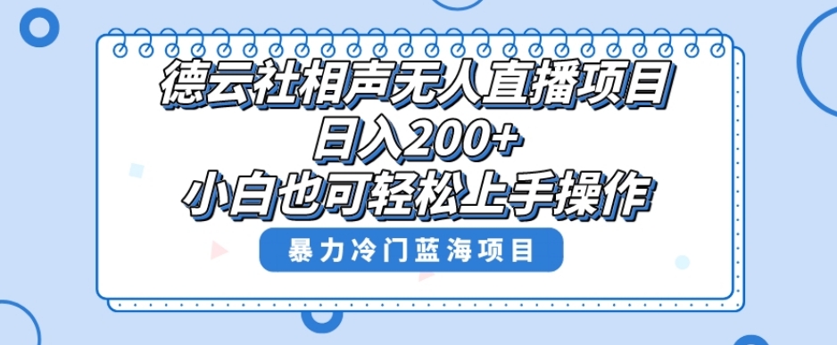 单号日入200+，超级风口项目，德云社相声无人直播，教你详细操作赚收益-新手副业项目
