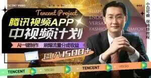 冷门项目，腾讯视频中视频计划，AI一键制作，刷爆流量分成，日收益2000+【揭秘】-新手副业项目