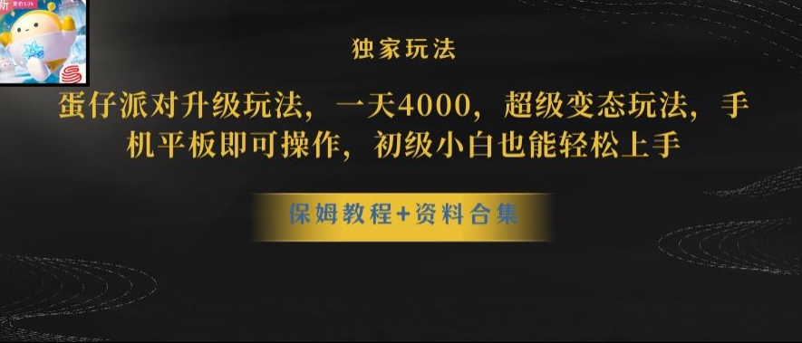 蛋仔派对全新玩法变现,一天3500,超级偏门玩法,一部手机即可操作【揭秘】-新手副业项目