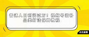 普通人日利润过万！视频号滋补品类打法保姆教程【揭秘】-新手副业项目