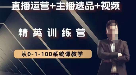 钏山甲大狼高级直播运营系统课,直播运营+主播选品+视频-新手副业项目