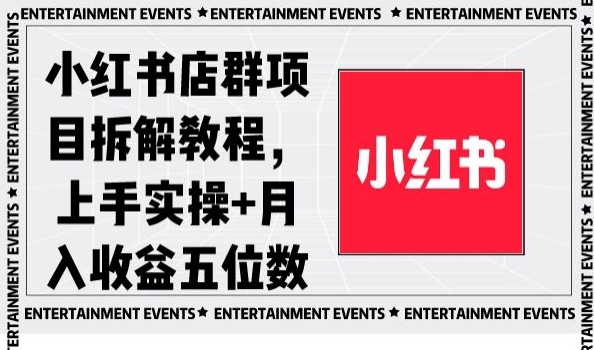小红书店群项目拆解教程，上手实操+月入收益五位数【揭秘】-新手副业项目