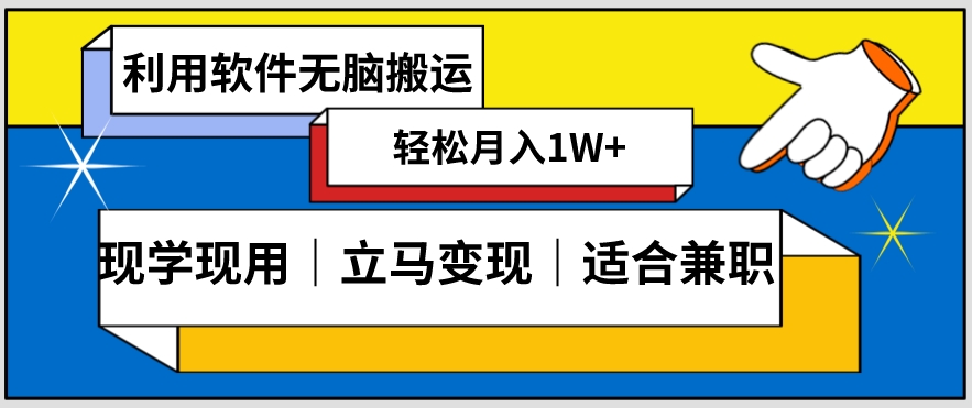 低密度新赛道视频无脑搬一天1000+几分钟一条原创视频零成本零门槛超简单【揭秘】-新手副业项目