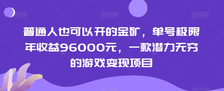 普通人也可以开的金矿，单号极限年收益96000元，一款潜力无穷的游戏变现项目【揭秘】-新手副业项目