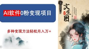 AI软件0粉变现项目，0基础2024年风口项目，轻松月入万+【揭秘】-新手副业项目