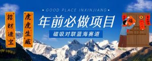 年前必做项目，磁吸对联蓝海赛道，傻瓜式操作复制粘贴纯搬运，一部手机即可完成-新手副业项目