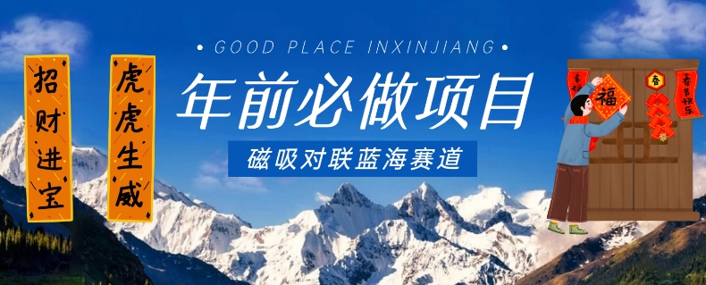 年前必做项目，磁吸对联蓝海赛道，傻瓜式操作复制粘贴纯搬运，一部手机即可完成-新手副业项目