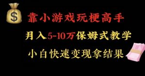 靠小游戏玩梗高手月入5-10w暴力变现快速拿结果【揭秘】-新手副业项目
