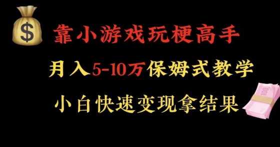 靠小游戏玩梗高手月入5-10w暴力变现快速拿结果【揭秘】-新手副业项目