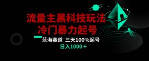 公众号流量主AI掘金黑科技玩法，冷门暴力三天100%打标签起号，日入1000+【揭秘】-新手副业项目