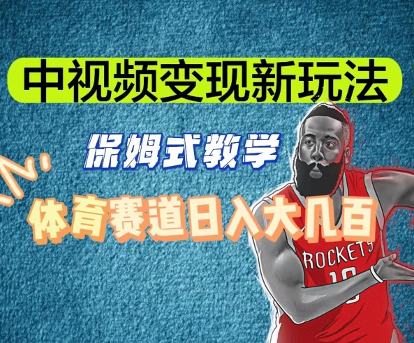 中视频变现新玩法，体育赛道日入大几百【揭秘】-新手副业项目