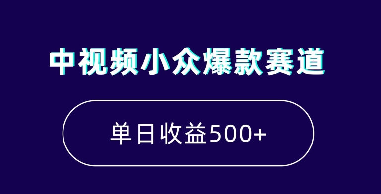 中视频小众爆款赛道，7天涨粉5万+，小白也能无脑操作，轻松月入上万【揭秘】-新手副业项目
