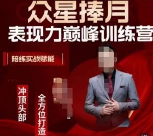 众星捧月表现力巅峰训练营，全方位打造，陪练实战赋能-新手副业项目
