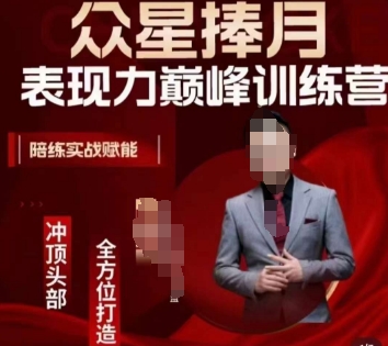 众星捧月表现力巅峰训练营，全方位打造，陪练实战赋能-新手副业项目