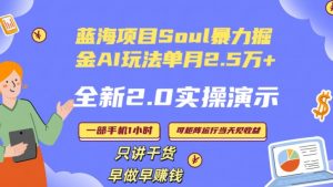 Soul怎么做到单月变现25000+全新2.0AI掘金玩法全程实操演示小白好上手【揭秘】-新手副业项目