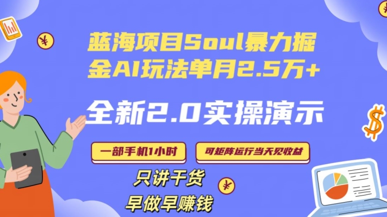 Soul怎么做到单月变现25000+全新2.0AI掘金玩法全程实操演示小白好上手【揭秘】-新手副业项目