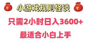 靠小游戏直播规则怪谈日入3500+，保姆式教学，小白轻松上手【揭秘】-新手副业项目