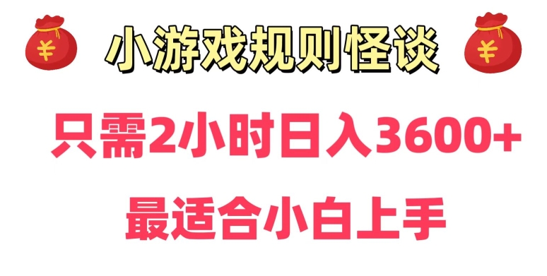 靠小游戏直播规则怪谈日入3500+，保姆式教学，小白轻松上手【揭秘】-新手副业项目