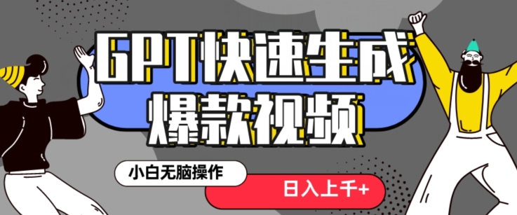最新抖音GPT 3分钟生成一个热门爆款视频，保姆级教程【揭秘】-新手副业项目