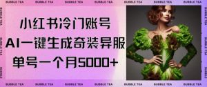 小红书冷门账号，利用AI一键生成奇装异服，单号一月变现5000+【揭秘】-新手副业项目