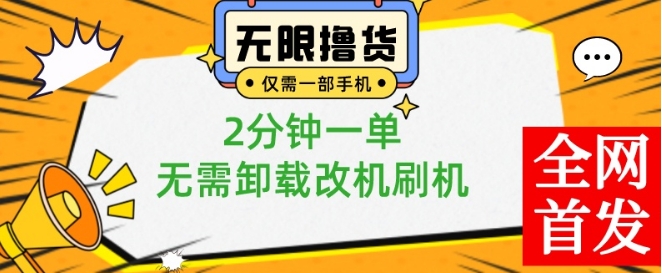 小白也可无脑操作，一部手机无限撸0.01商品，2分钟一单，无需卸载刷机改机【揭秘】-新手副业项目