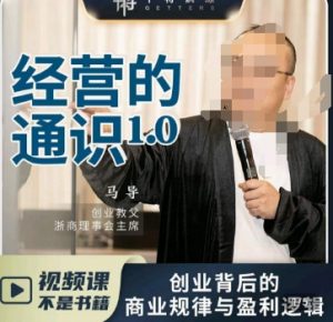 马导·经营的通识，​创业背后的商业规律与财富逻辑-新手副业项目