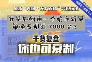 【纯干货复盘】我是如何用一个快手新号单晚变现近 7000 的？最新“男粉+无人直播”变现玩法-新手副业项目