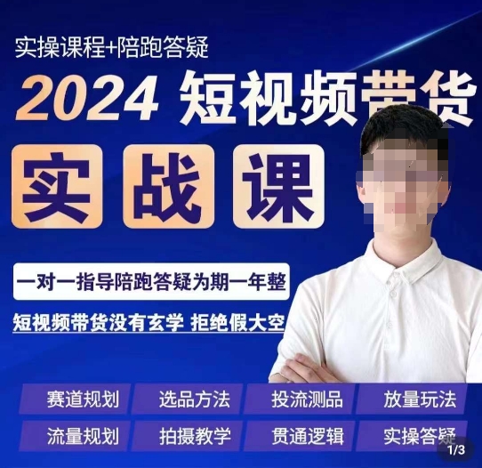 果哥·2024短视频带货实操课，​赛道规划/选品方法/投流测品/放量玩法/流量规划/拍摄教学-新手副业项目