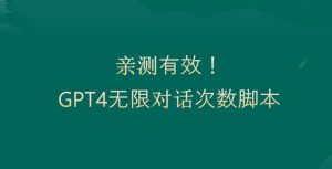 亲测有用：GPT4.0突破3小时对话次数限制！无限对话！正规且有效【揭秘】-新手副业项目