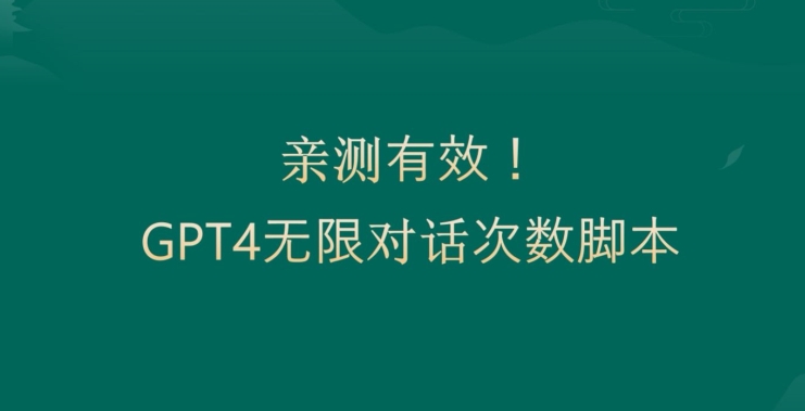 亲测有用：GPT4.0突破3小时对话次数限制！无限对话！正规且有效【揭秘】-新手副业项目