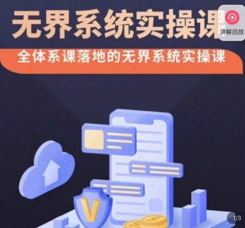 老衲·无界系统实操课，全体系落地无界改版后选择、出价、高投产做付费引流-新手副业项目