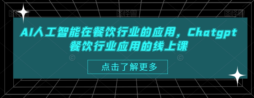 AI人工智能在餐饮行业的应用，Chatgpt餐饮行业应用的线上课-新手副业项目