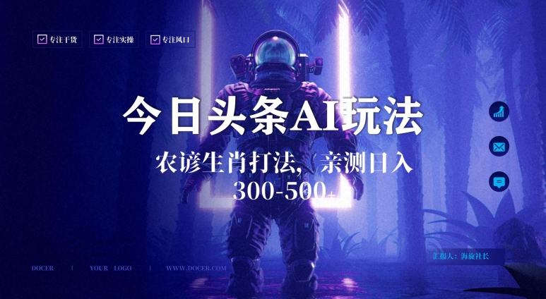 今日头条生肖与农谚AI玩法,蓝海类目,附AI搬运和优化技术,日入300+可副业【揭秘】-新手副业项目