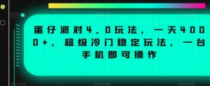 蛋仔派对4.0玩法，一天4000+，超级冷门稳定玩法，一台手机即可操作【揭秘】-新手副业项目