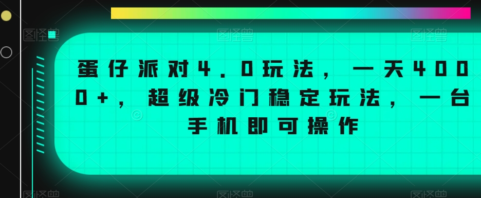 蛋仔派对4.0玩法，一天4000+，超级冷门稳定玩法，一台手机即可操作【揭秘】-新手副业项目