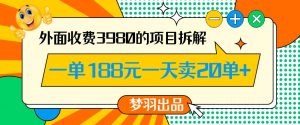 外面收费3980的年前必做项目一单188元一天能卖20单【拆解】-新手副业项目