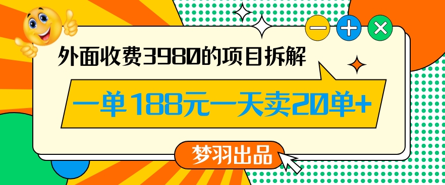 外面收费3980的年前必做项目一单188元一天能卖20单【拆解】-新手副业项目