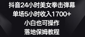 抖音24小时美女拳击弹幕,单场5小时收入1700+,小白也可操作,落地保姆教程【揭秘】-新手副业项目