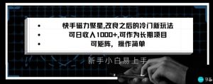 快手磁力聚星改良新玩法，可日收入1000+，矩阵操作简单，收益可观【揭秘】-新手副业项目