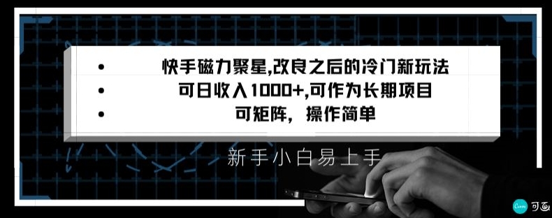 快手磁力聚星改良新玩法，可日收入1000+，矩阵操作简单，收益可观【揭秘】-新手副业项目