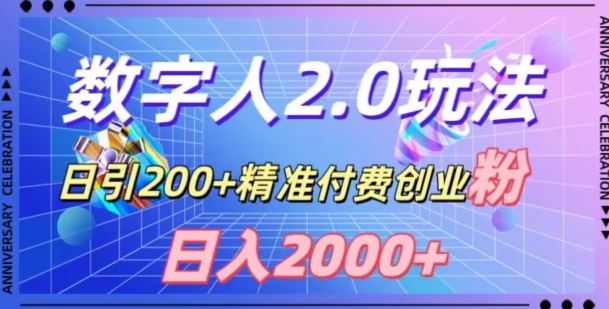 利用数字人软件，日引200+精准付费创业粉，日变现2000+【揭秘】-新手副业项目