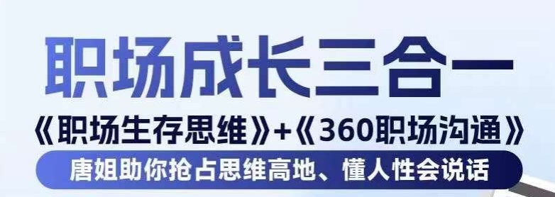 职场生存思维+360职场沟通，助你抢占思维高地，懂人性会说话-新手副业项目