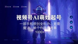 视频号AI萌娃语录新年玩法，一部手机原创全包办，无需魔法，单个作品转发率1000+【揭秘】-新手副业项目