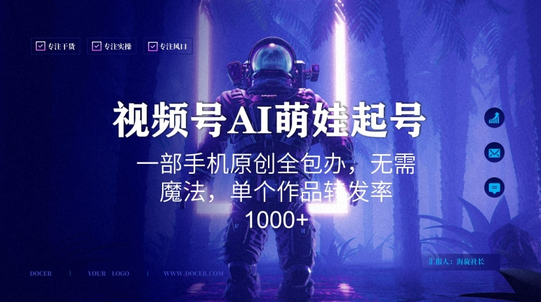 视频号AI萌娃语录新年玩法，一部手机原创全包办，无需魔法，单个作品转发率1000+【揭秘】-新手副业项目