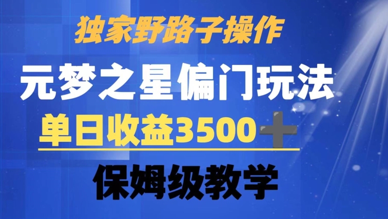 独家野路子玩法，无视机制，元梦之星偏门操作，单日收益3500+，保姆级教学【揭秘】-新手副业项目