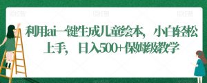 利用ai一键生成儿童绘本,小白轻松上手,日入500+保姆级教学【揭秘】-新手副业项目