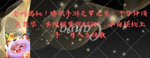 全网揭秘！腾讯手游元梦之星，十分钟顶尖教学，单视频变现4500+【揭秘】-新手副业项目