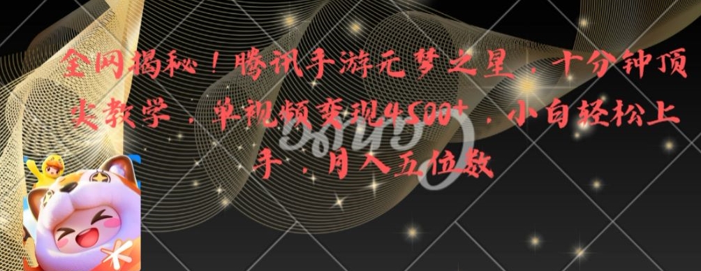 全网揭秘！腾讯手游元梦之星，十分钟顶尖教学，单视频变现4500+【揭秘】-新手副业项目