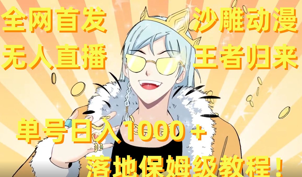 全网首发，沙雕动漫无人直播王者归来！单号日入1000＋落地保姆级教程【揭秘】-新手副业项目
